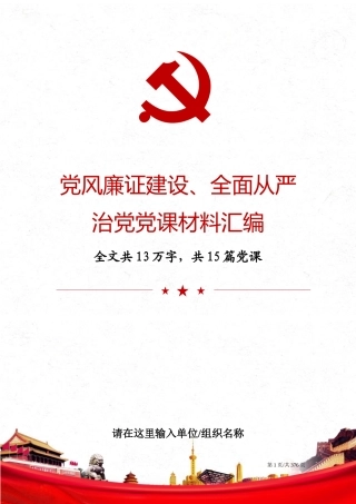 党风廉证建设、全面从严治党材料汇编