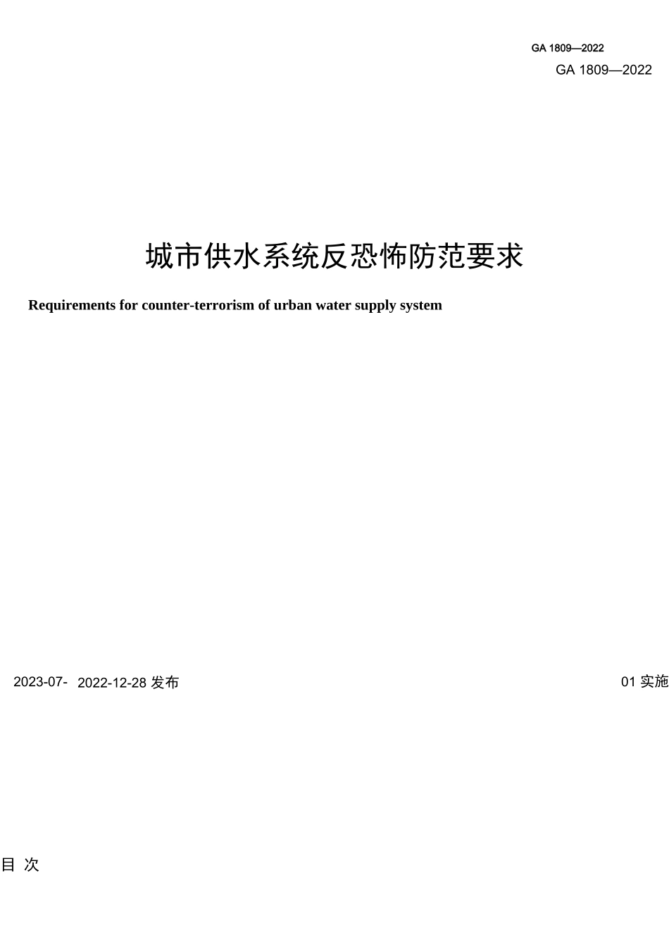 城市供水系统怖防范要求完整_第1页