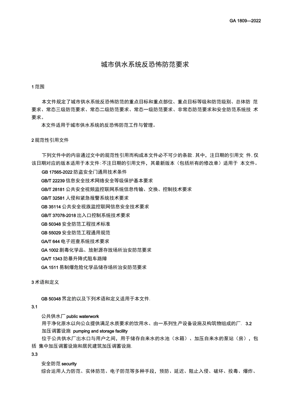 城市供水系统怖防范要求完整_第3页