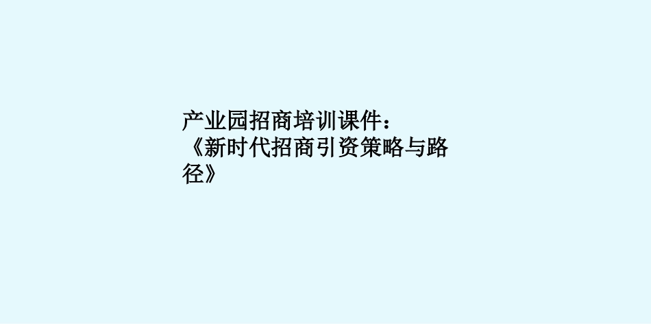 产业园招商培训课件《新时代招商引资策略与路径》完整_第1页