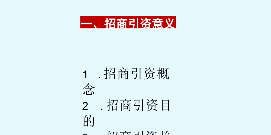 产业园招商培训课件《新时代招商引资策略与路径》完整_第3页