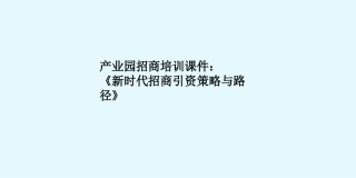 产业园招商培训课件《新时代招商引资策略与路径》完整