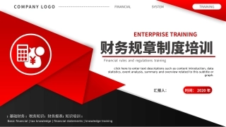 财务规章制度培训完整