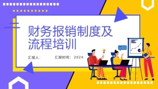 财务报销制度及流程培训完整