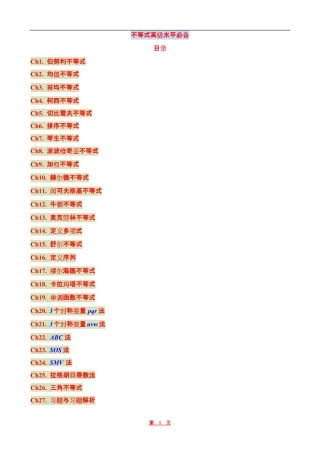 不等式高级水平必备完整