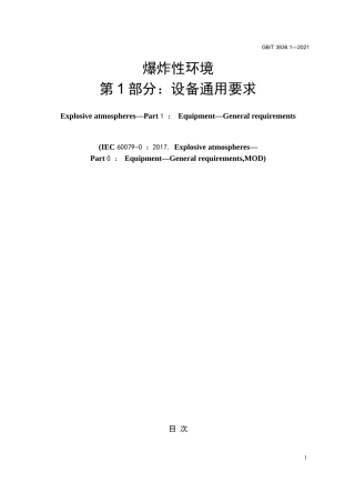 GB_T 3836.1-2021 爆炸性环　第1部分：设备　通用要求(高清正式版)