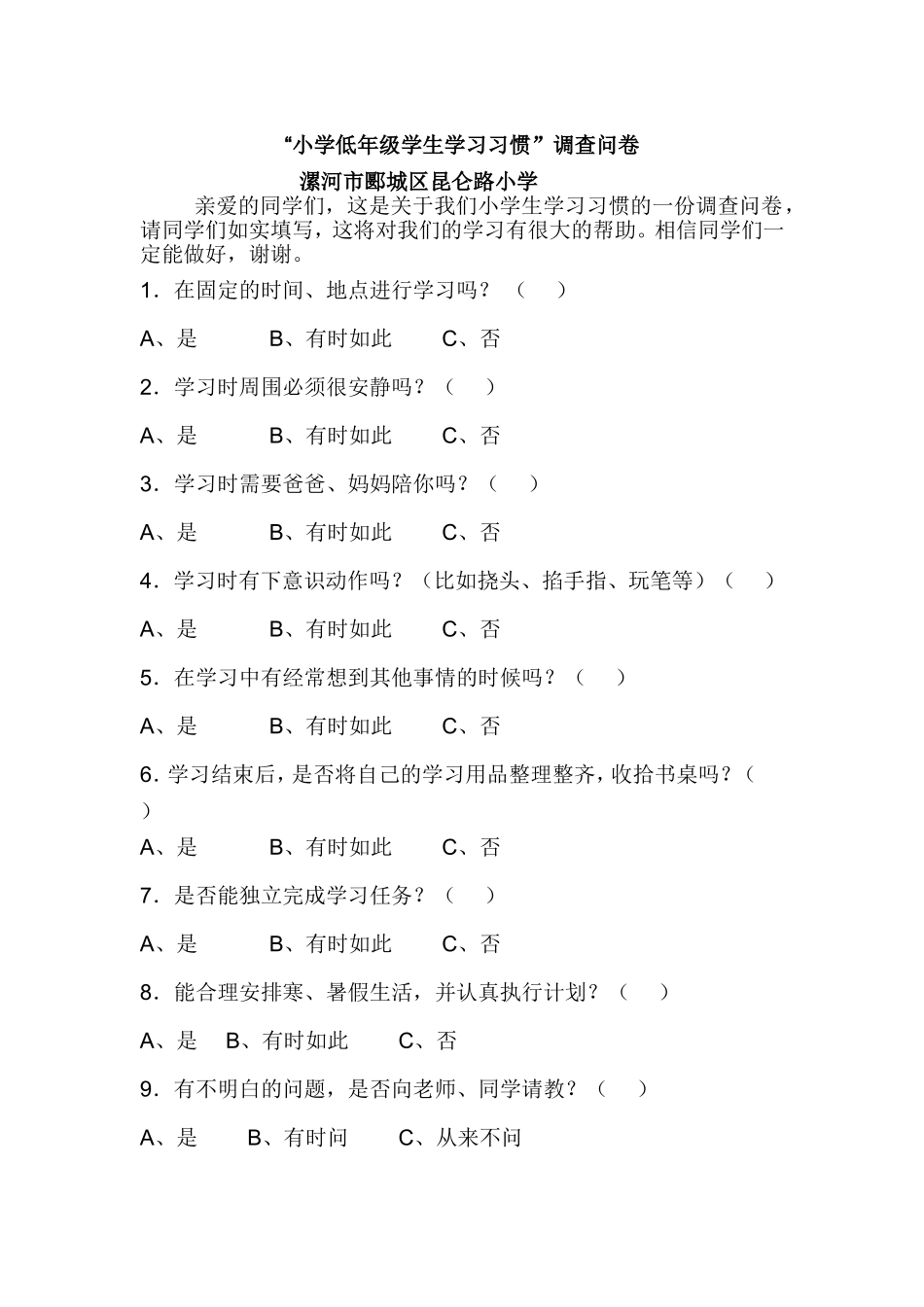 小学生学习习惯调查问卷 (2)_第1页