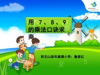 用789的乘法口诀求商