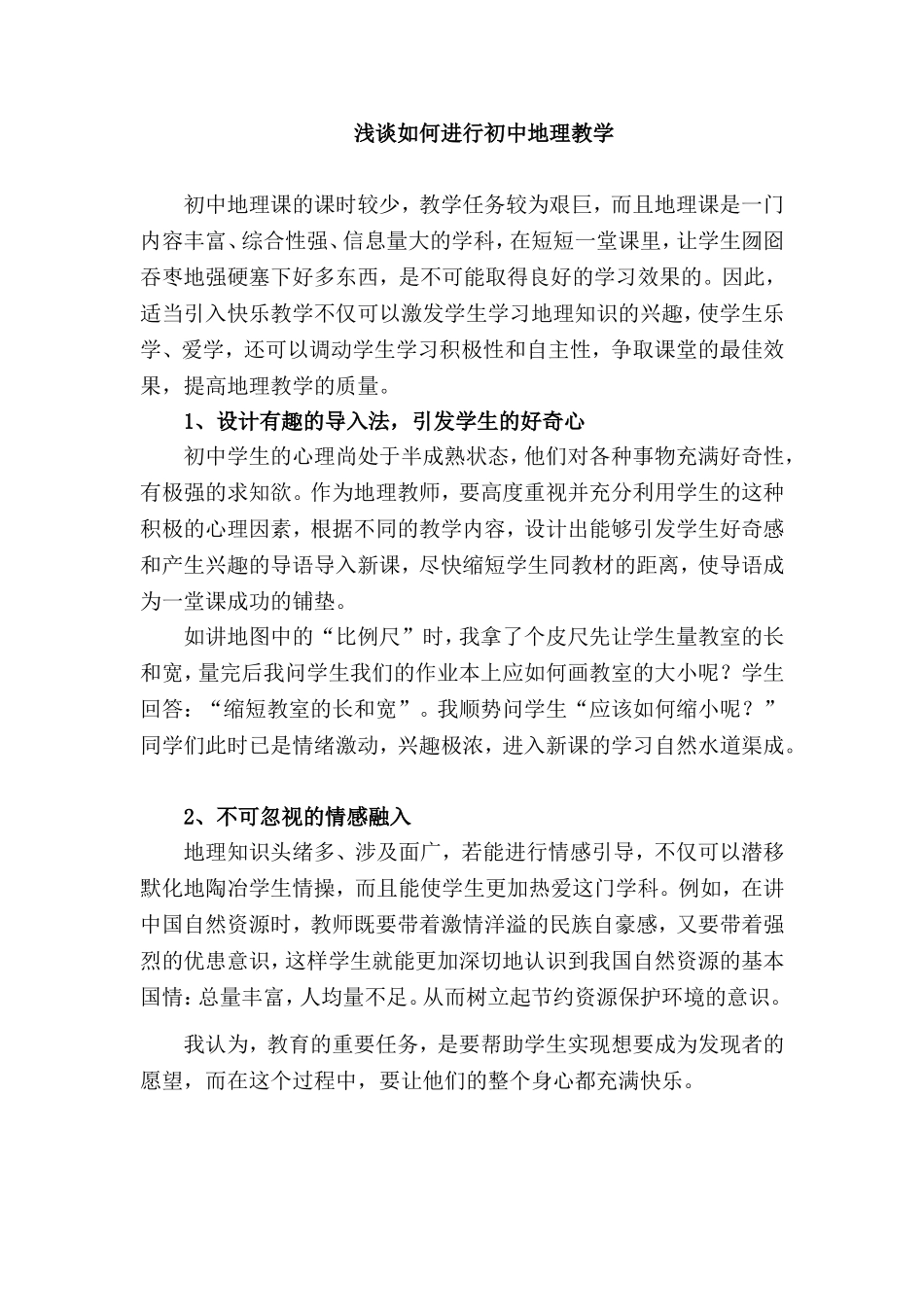 如何进行初中地理教学_第1页