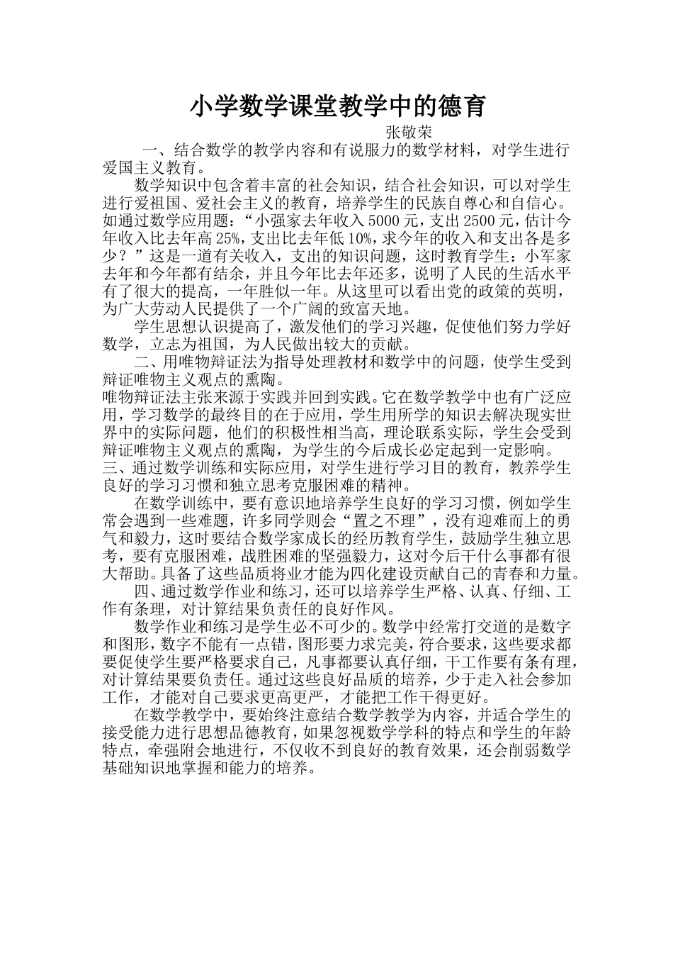 小学数学课堂教学中的德育_第1页