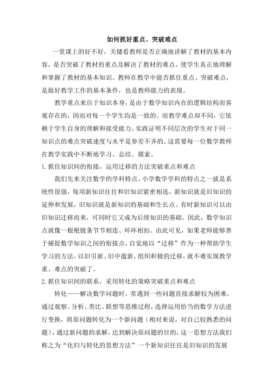 如何抓好重点、突破难点_第1页