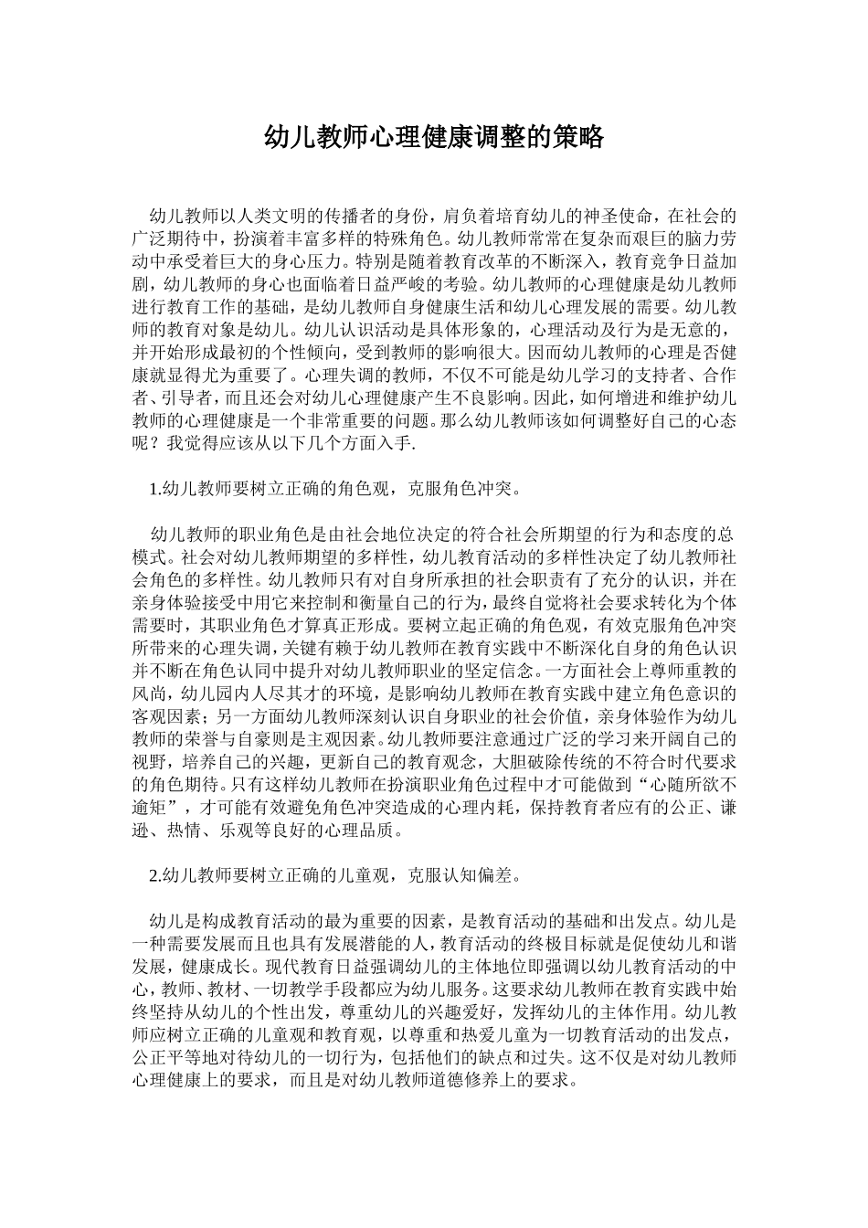 幼儿教师心理健康调整的策略_第1页