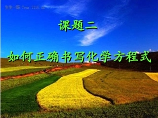 【上课用】如何正确书写化学方程式