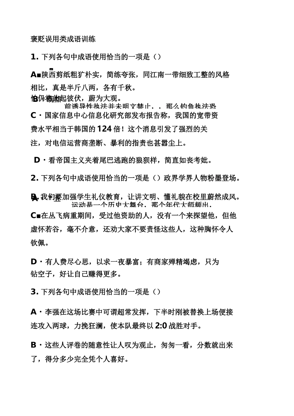 褒贬误用类成语训练_第1页