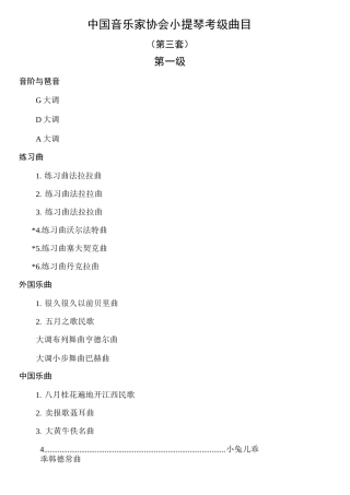 中国音乐家协会小提琴考级曲目