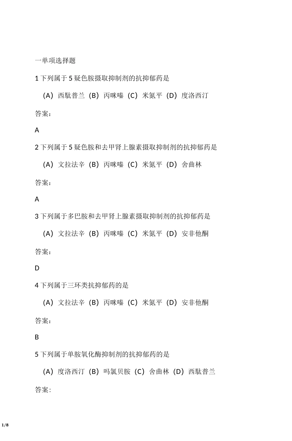 抗抑郁药习题_第1页