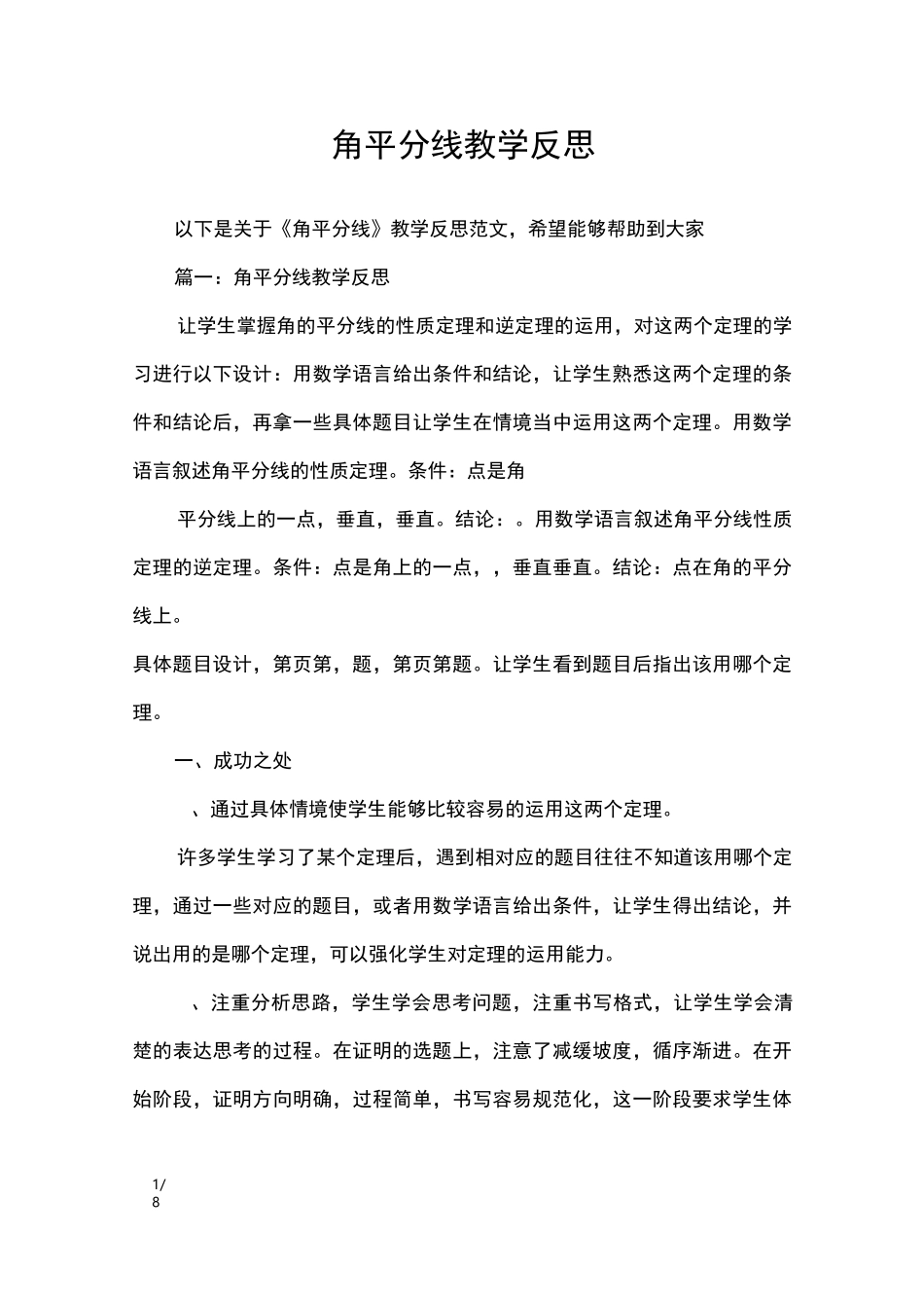 角平分线教学反思_教学反思_第1页