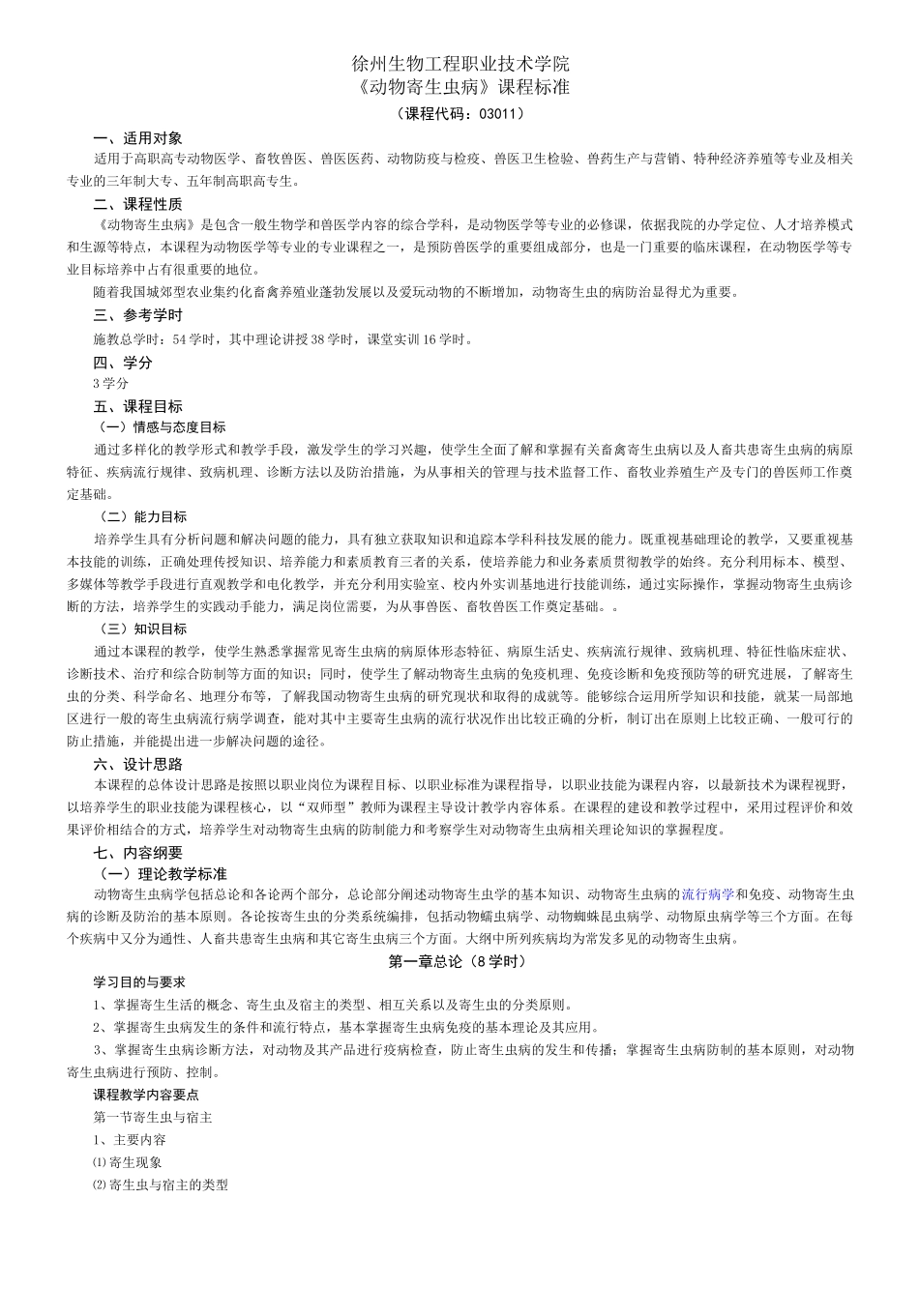 (完整版)动物寄生虫课程标准_第1页