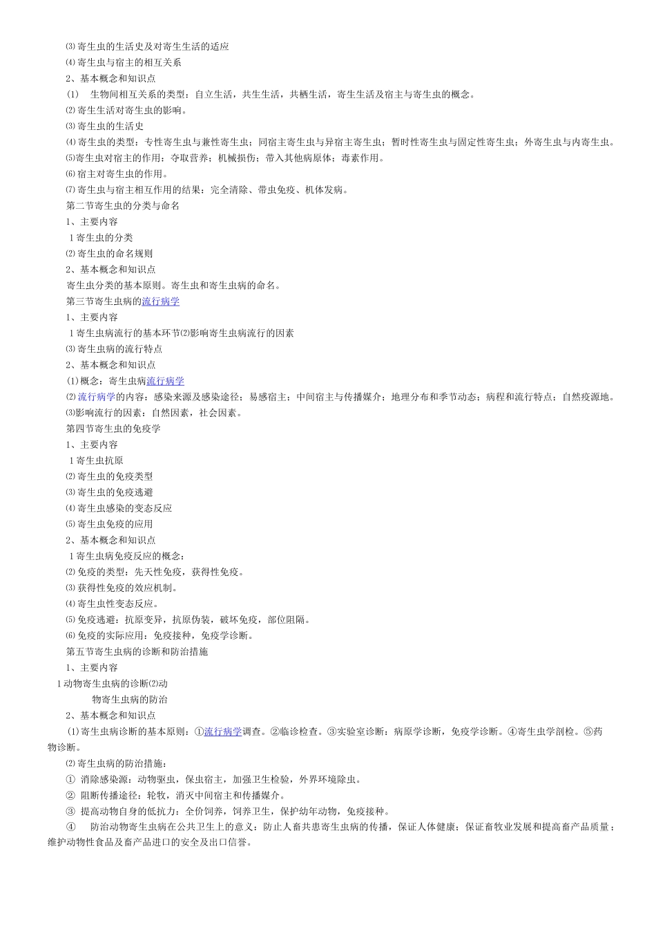 (完整版)动物寄生虫课程标准_第2页