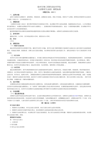 (完整版)动物寄生虫课程标准