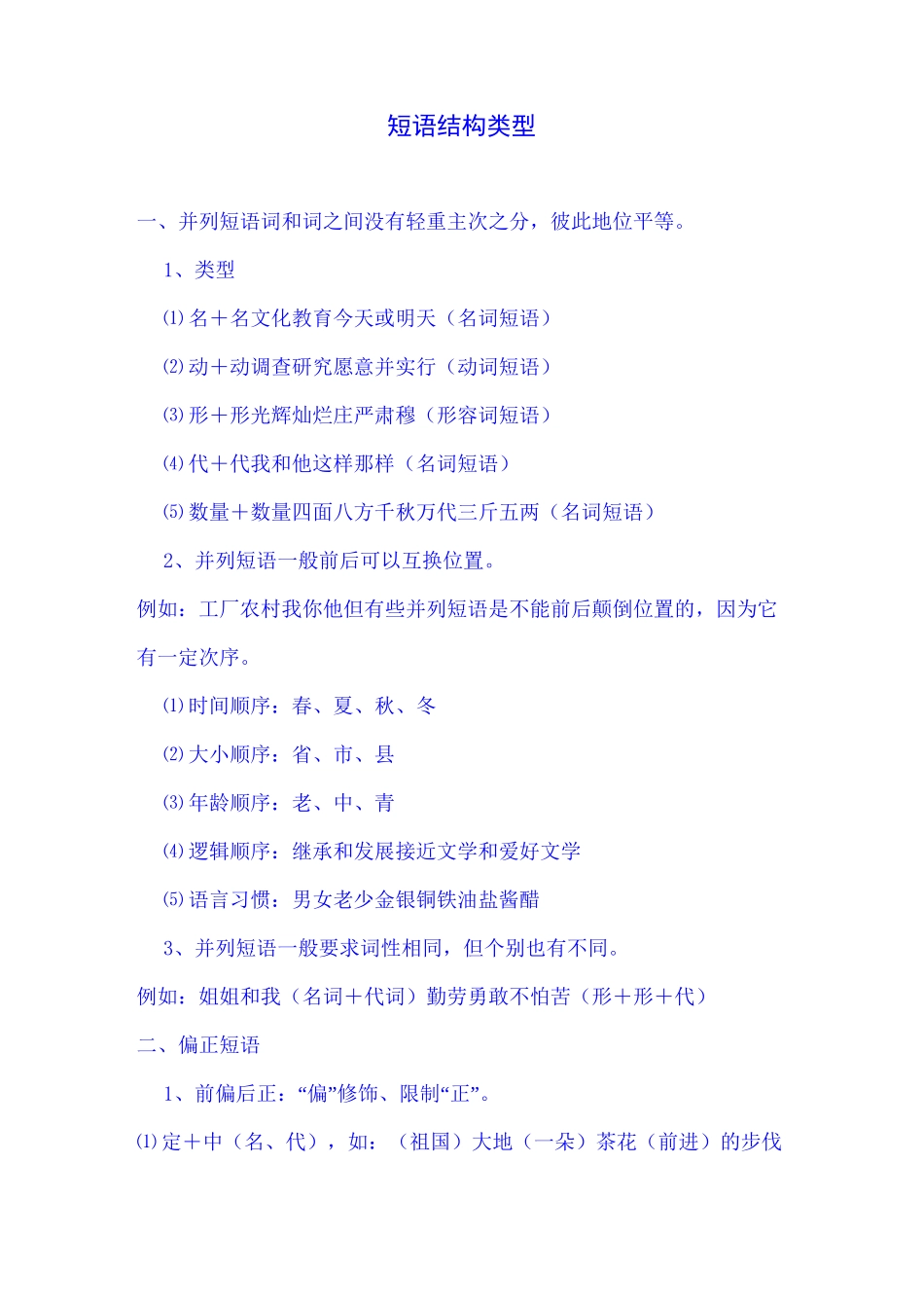 汉语短语类型_第1页