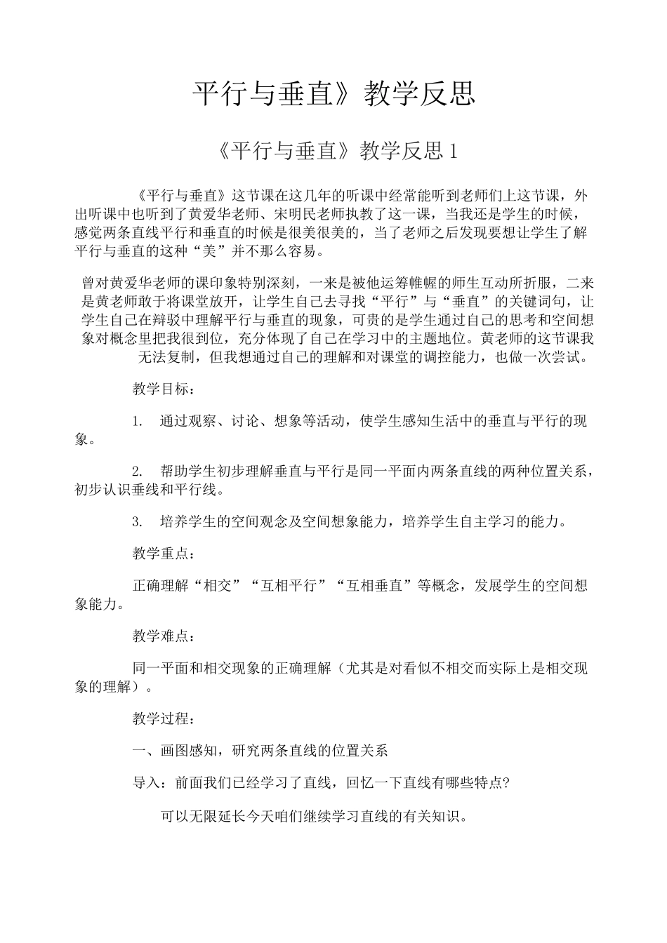 《平行与垂直》教学反思_第1页