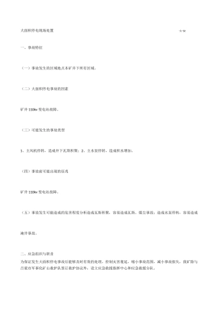 大面积停电现场处置方案