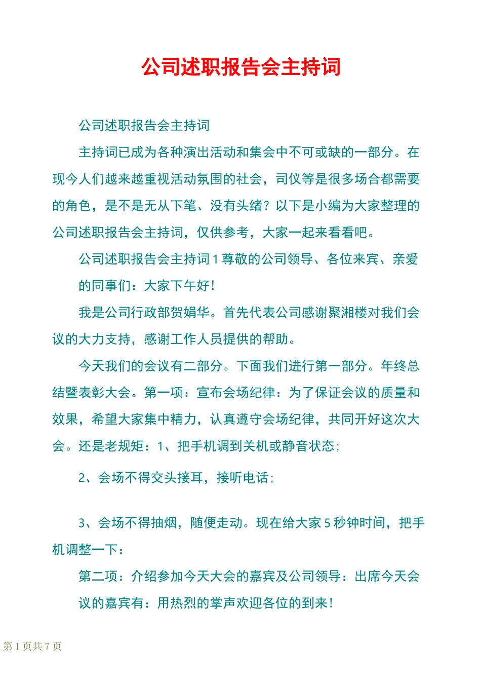 公司述职报告会主持词_第1页