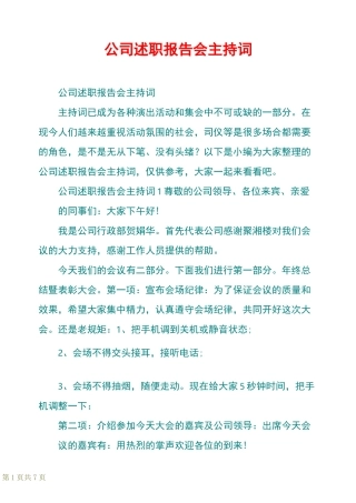 公司述职报告会主持词