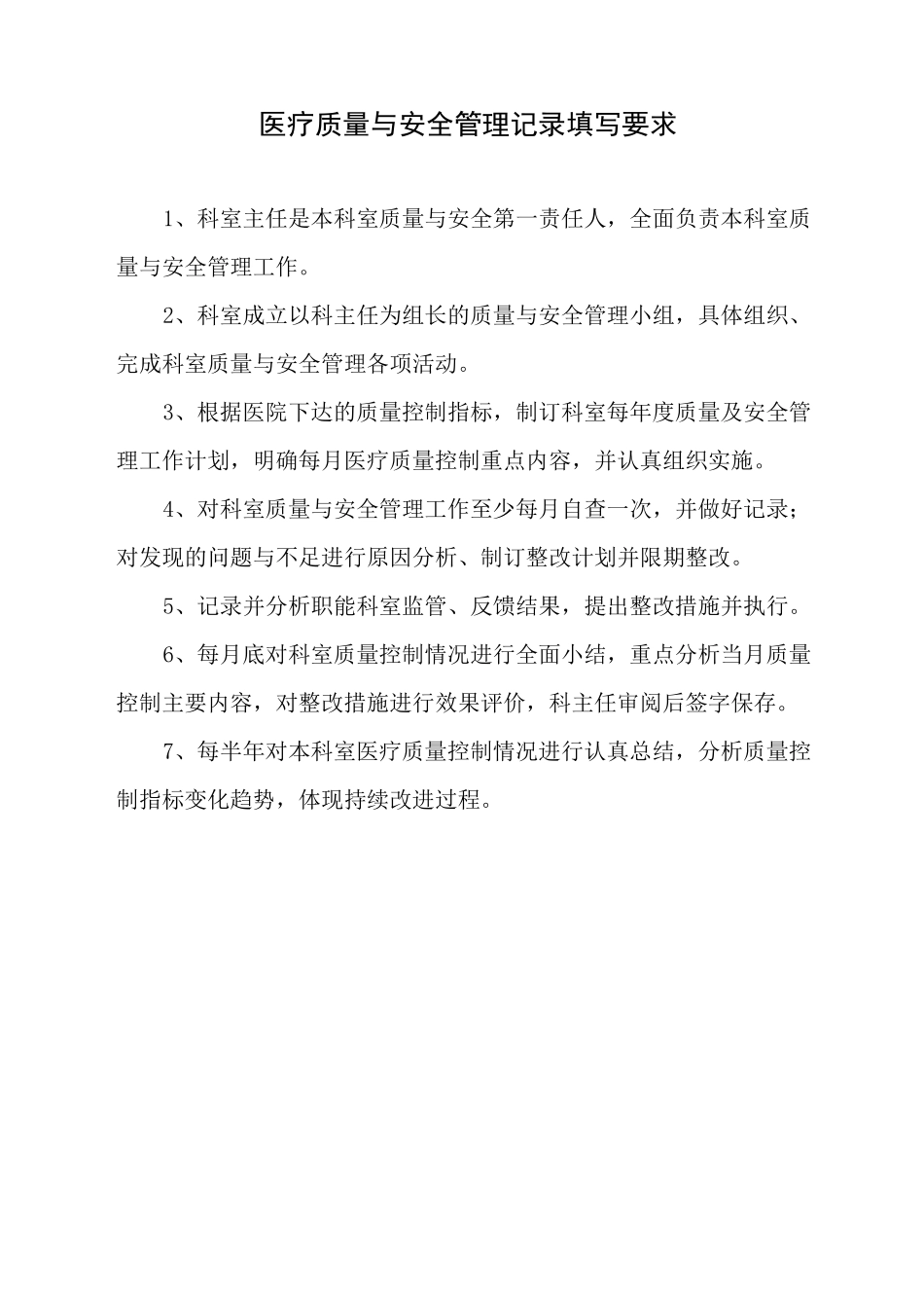 科室医疗质量安全管理小组工作记录本_第2页