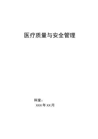 科室医疗质量安全管理小组工作记录本