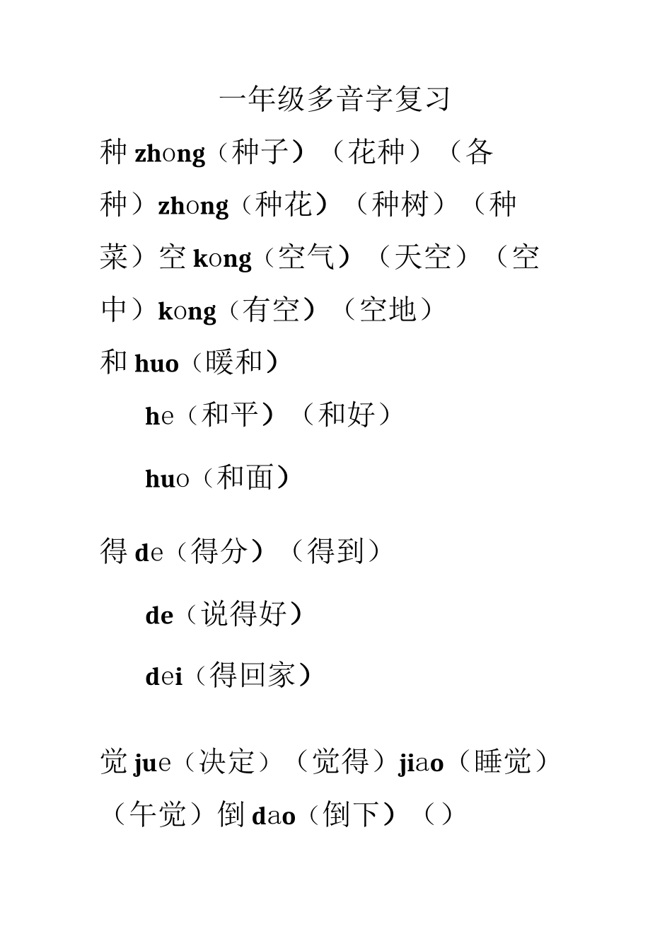 一年级多音字_第1页