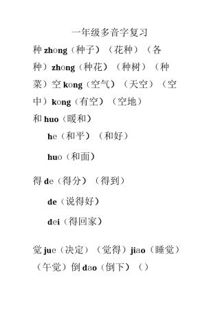 一年级多音字