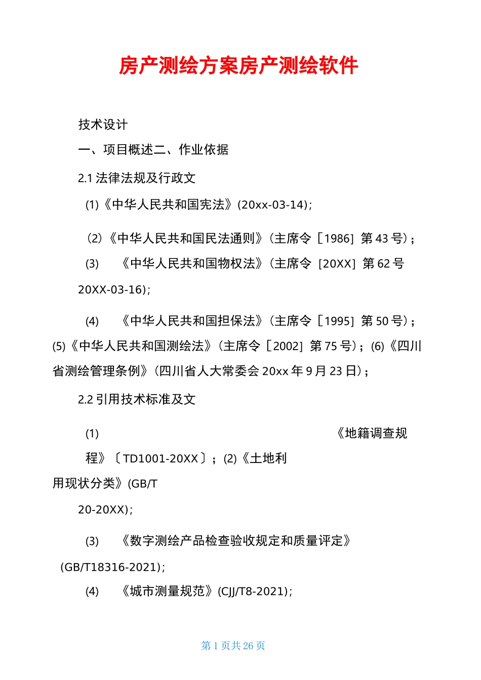 房产测绘方案房产测绘软件_第1页