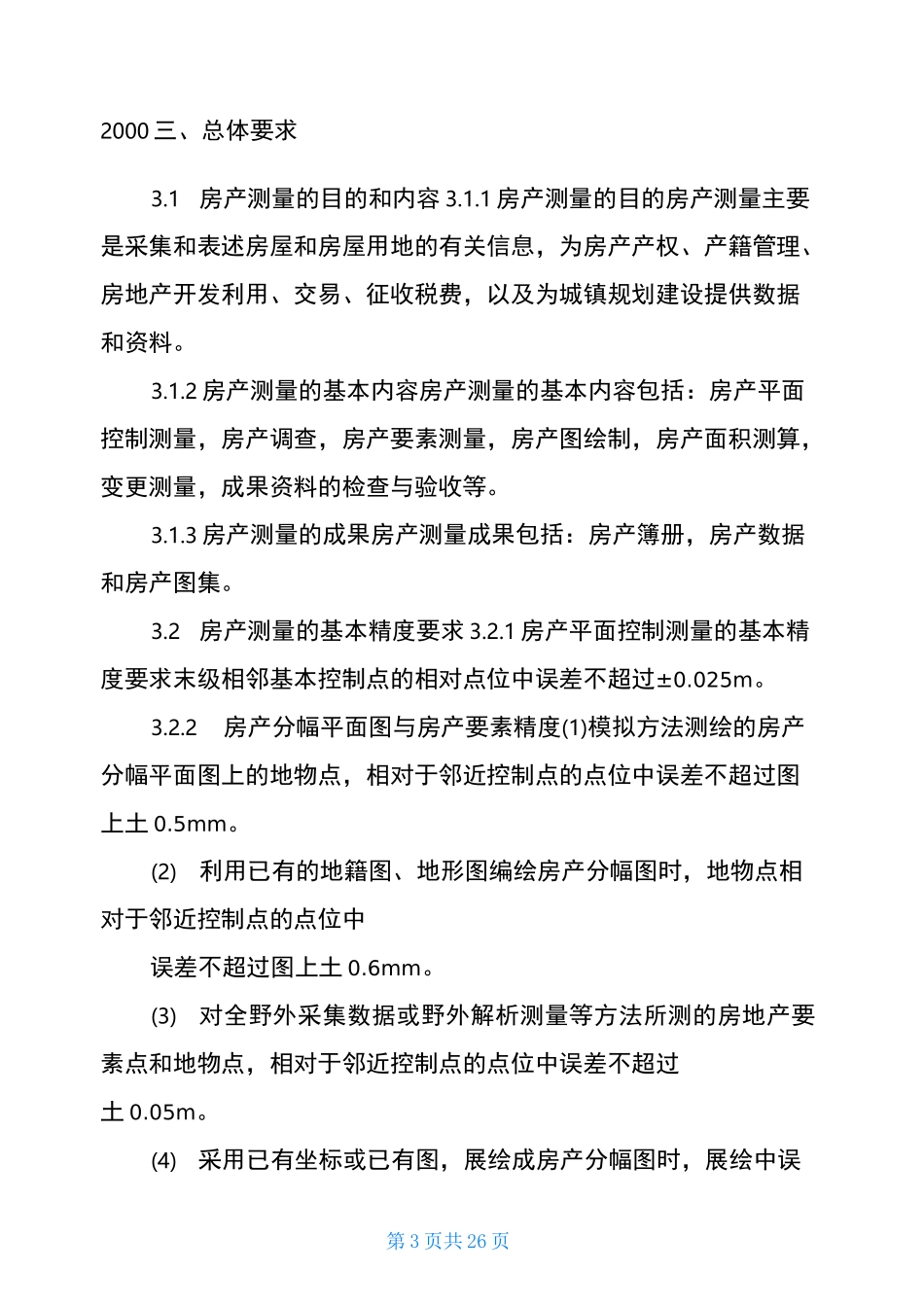 房产测绘方案房产测绘软件_第3页