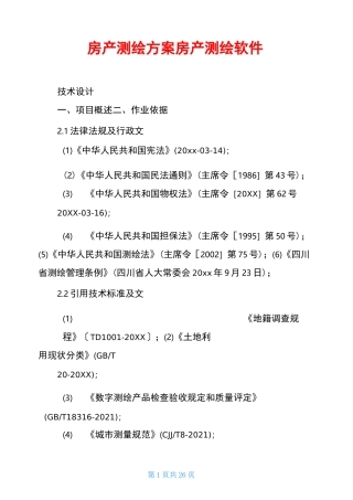 房产测绘方案房产测绘软件