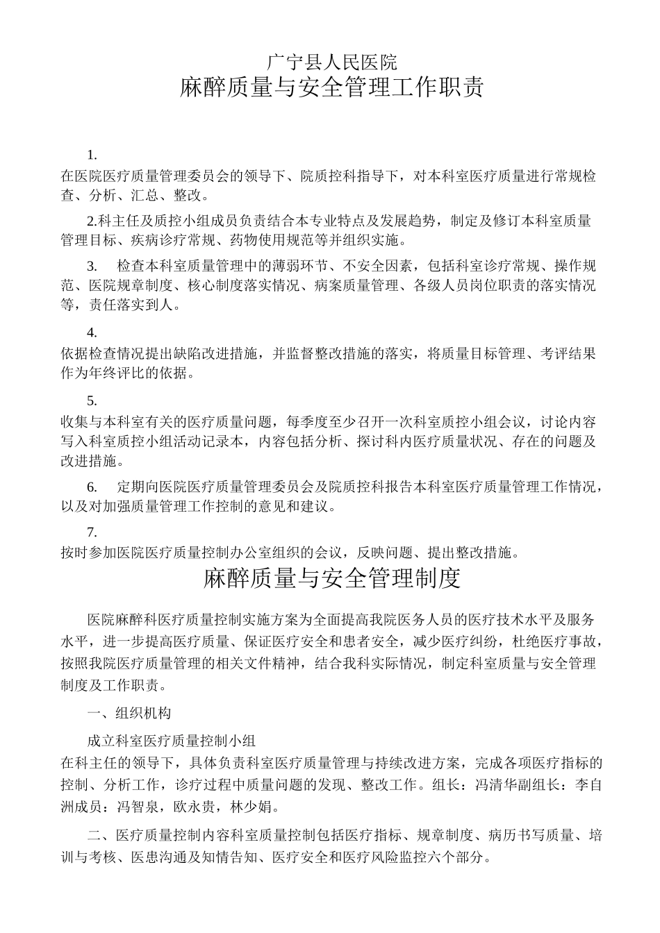 麻醉科医疗质量与安全管理制度_第1页