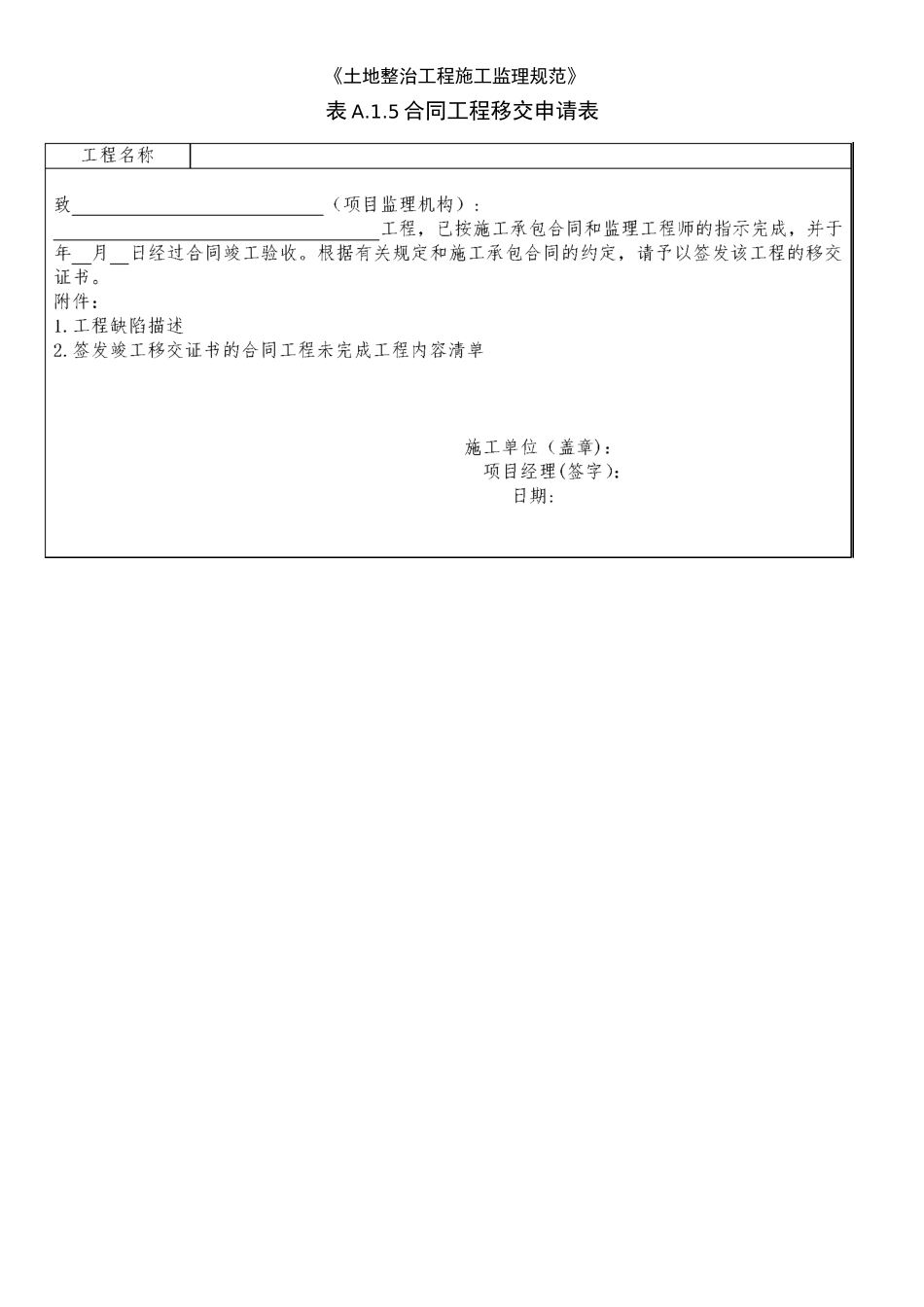 《土地整治工程施工监理规范》_第1页