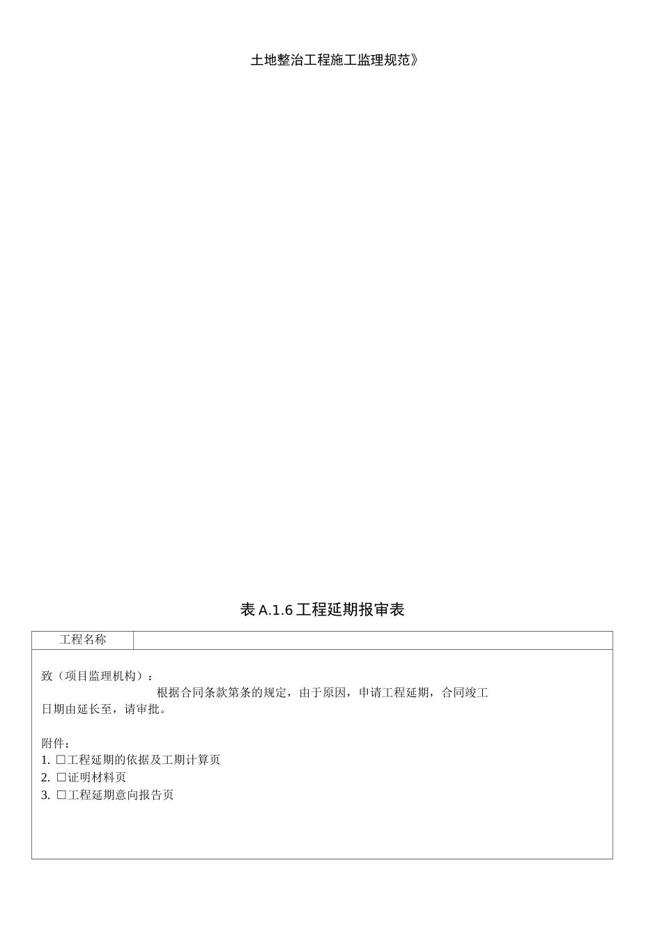 《土地整治工程施工监理规范》_第2页