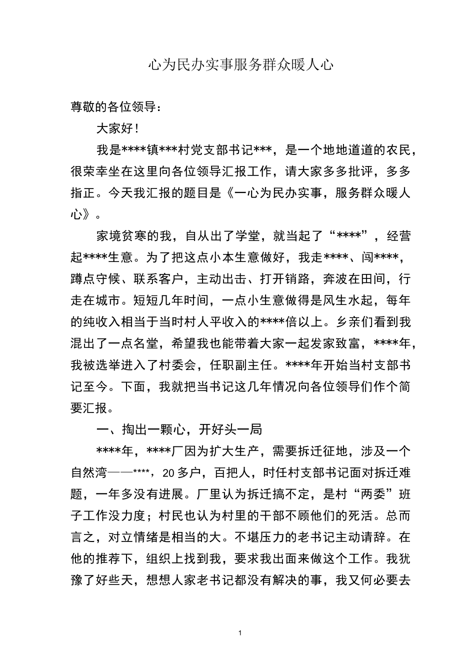 一心为民办实事 服务群众暖人心_第1页