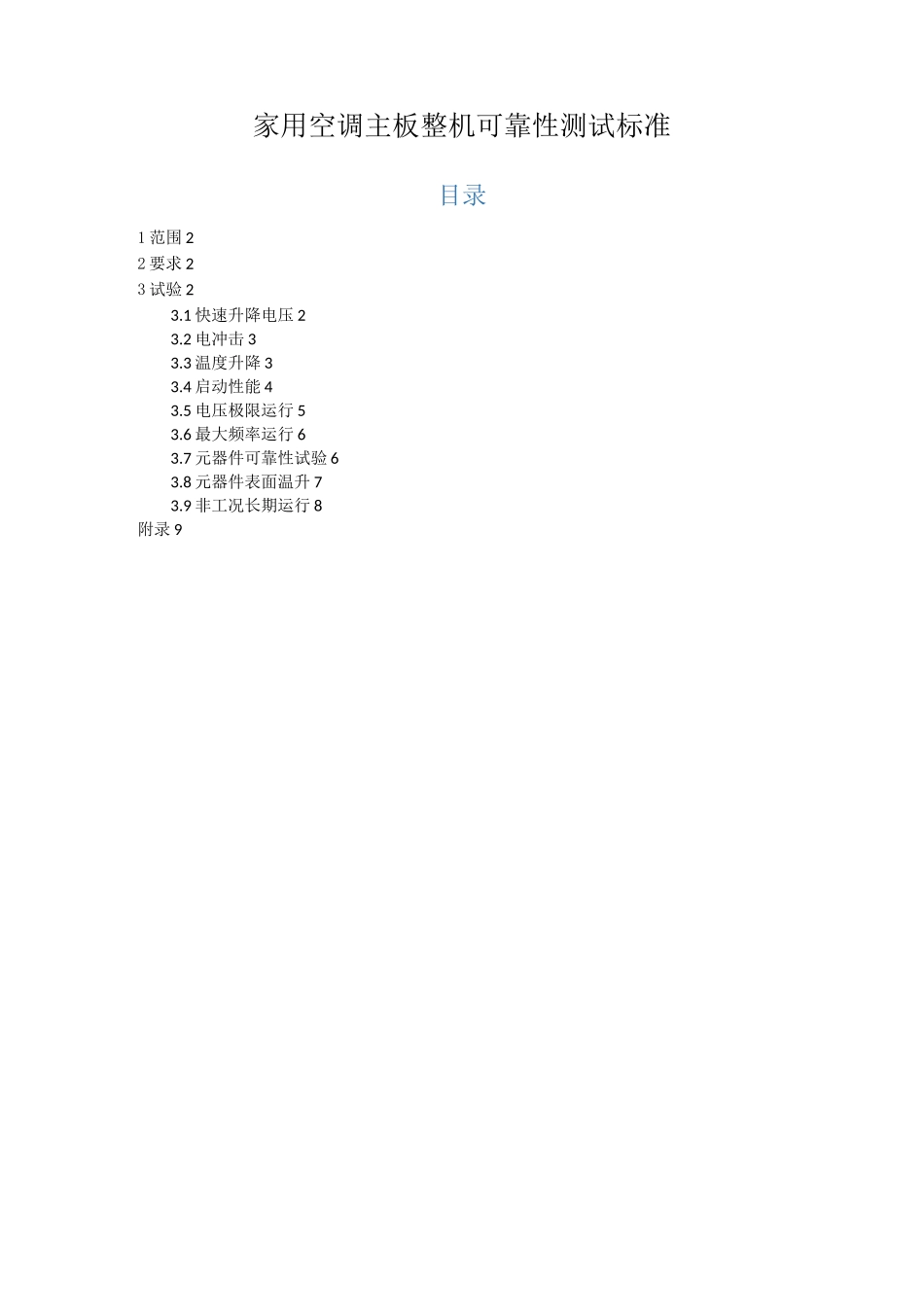 家用空调主板整机可靠性测试标准_第1页