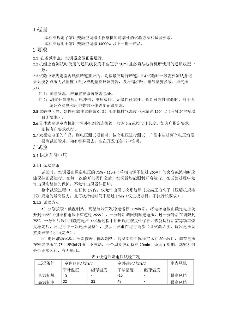 家用空调主板整机可靠性测试标准_第2页