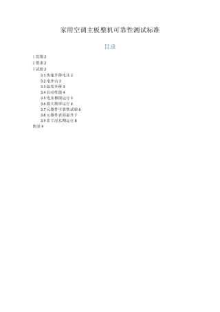 家用空调主板整机可靠性测试标准