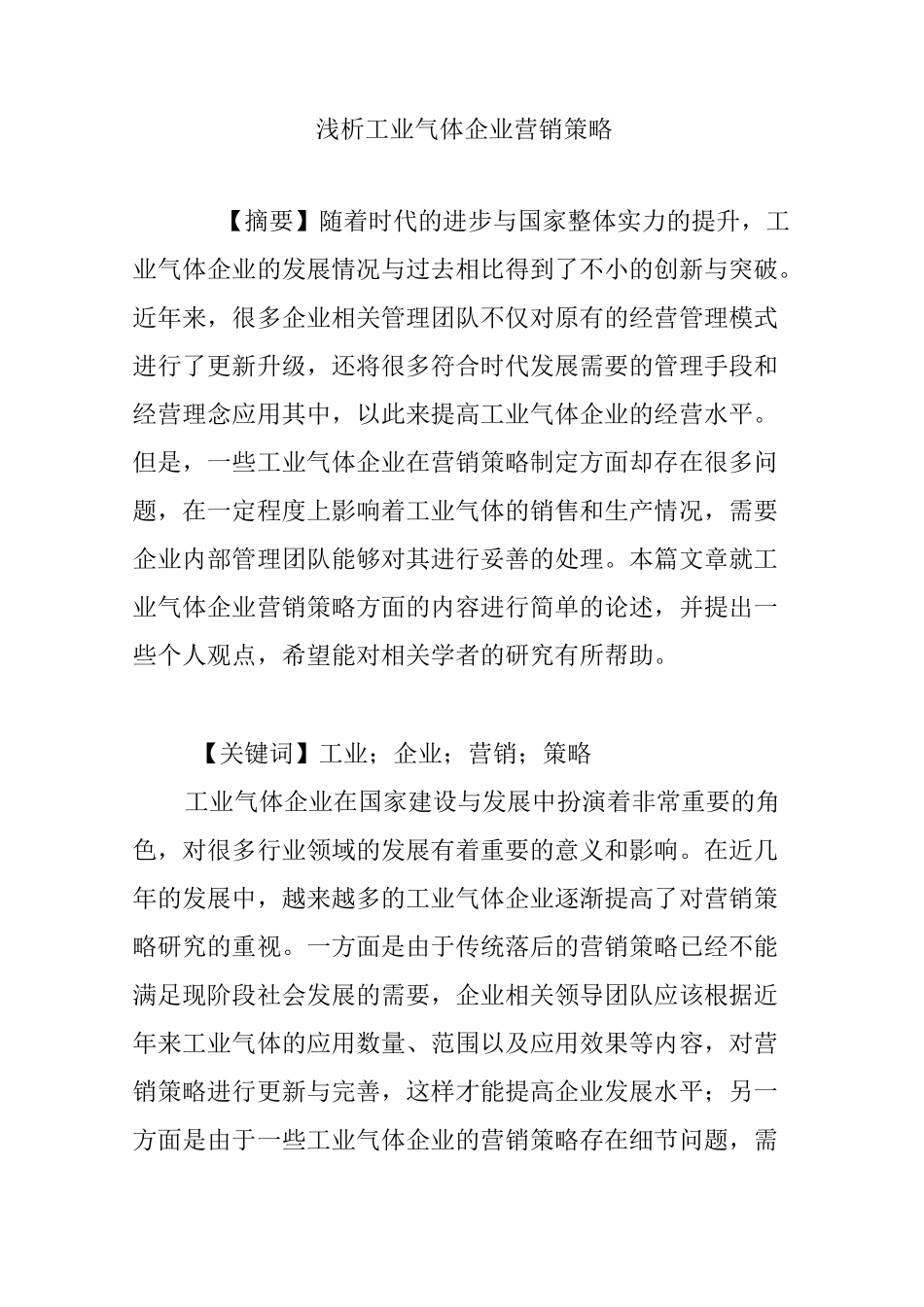 浅析工业气体企业营销策略_第1页