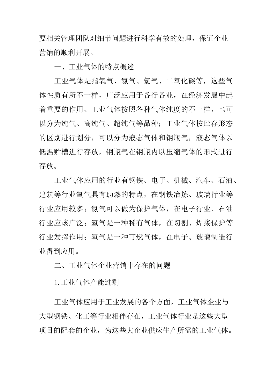 浅析工业气体企业营销策略_第2页