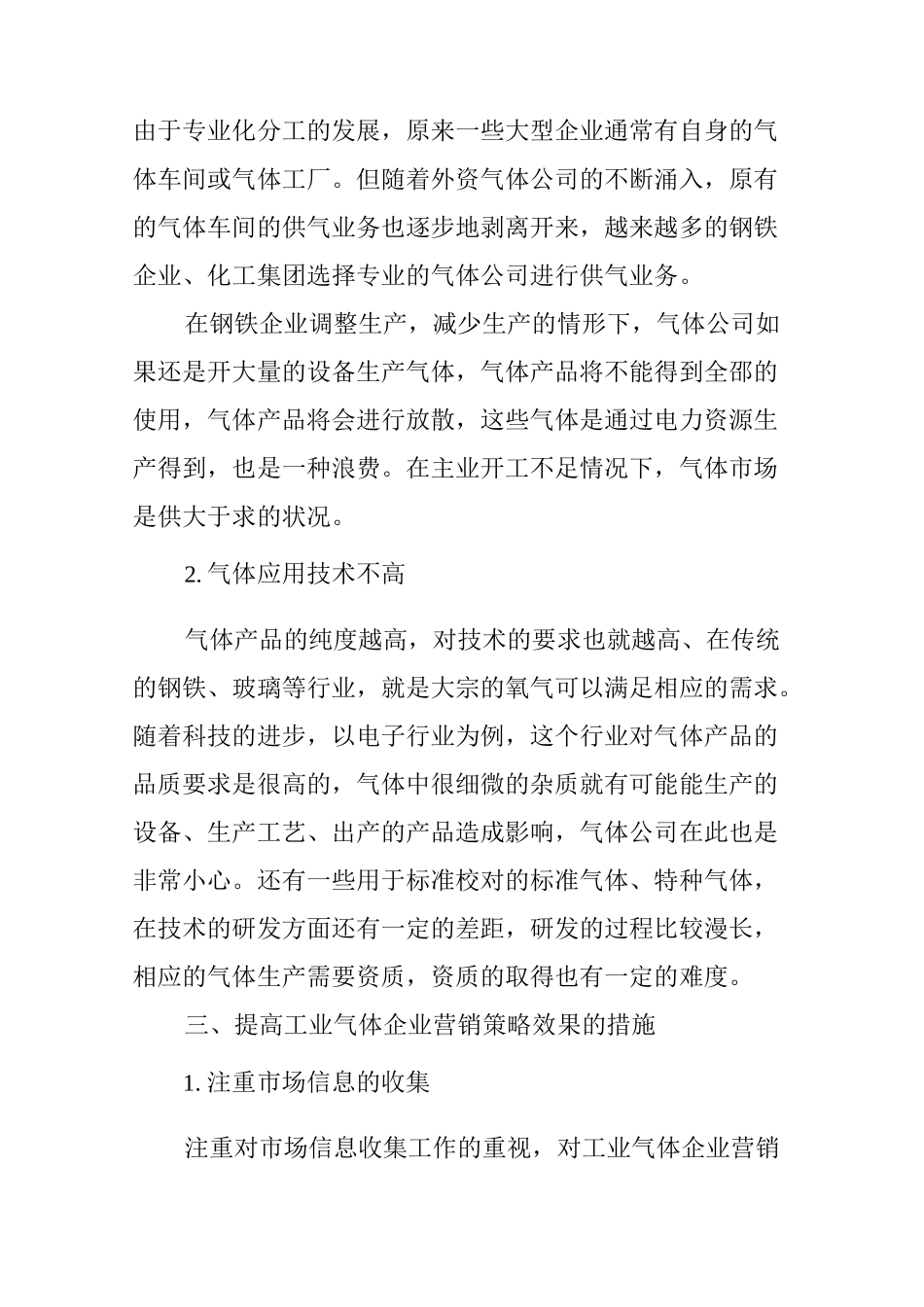 浅析工业气体企业营销策略_第3页