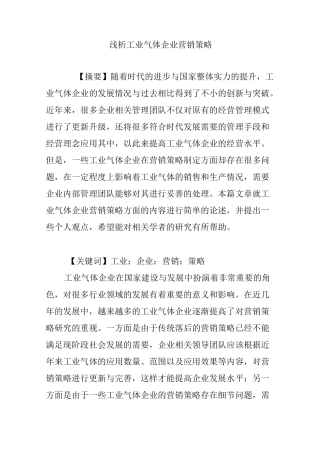 浅析工业气体企业营销策略