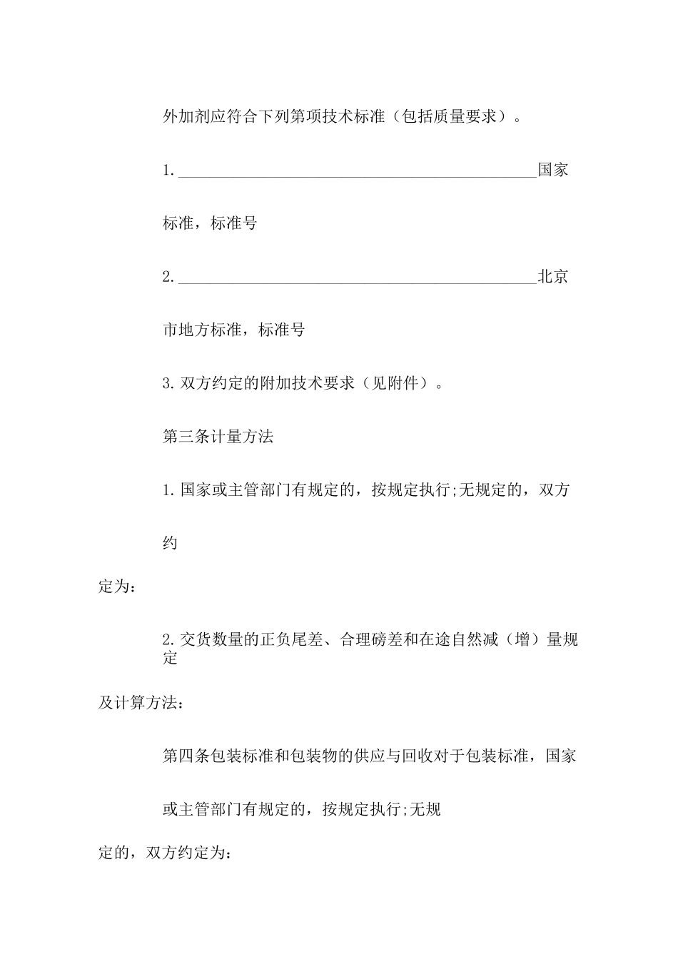 混凝土外加剂买卖合同(官方版)_第2页