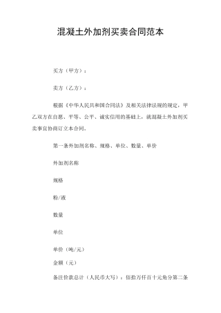 混凝土外加剂买卖合同(官方版)