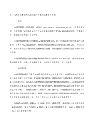 第二代测序技术检测试剂质量评价通用技术指导原则 